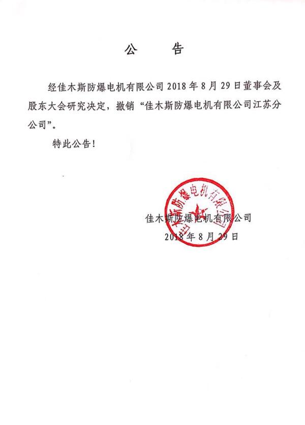 江苏分公司撤销公告.jpg